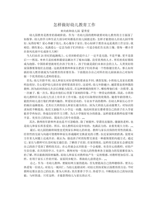 怎样做好幼儿教育工作
