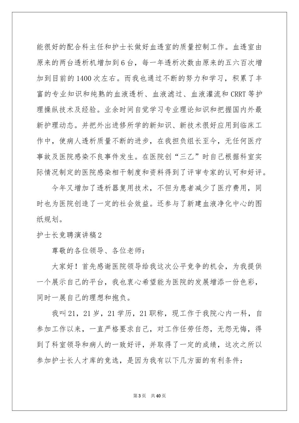 护士长竞聘演讲稿(通用15篇)_第3页