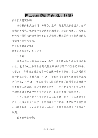 护士长竞聘演讲稿(通用15篇)
