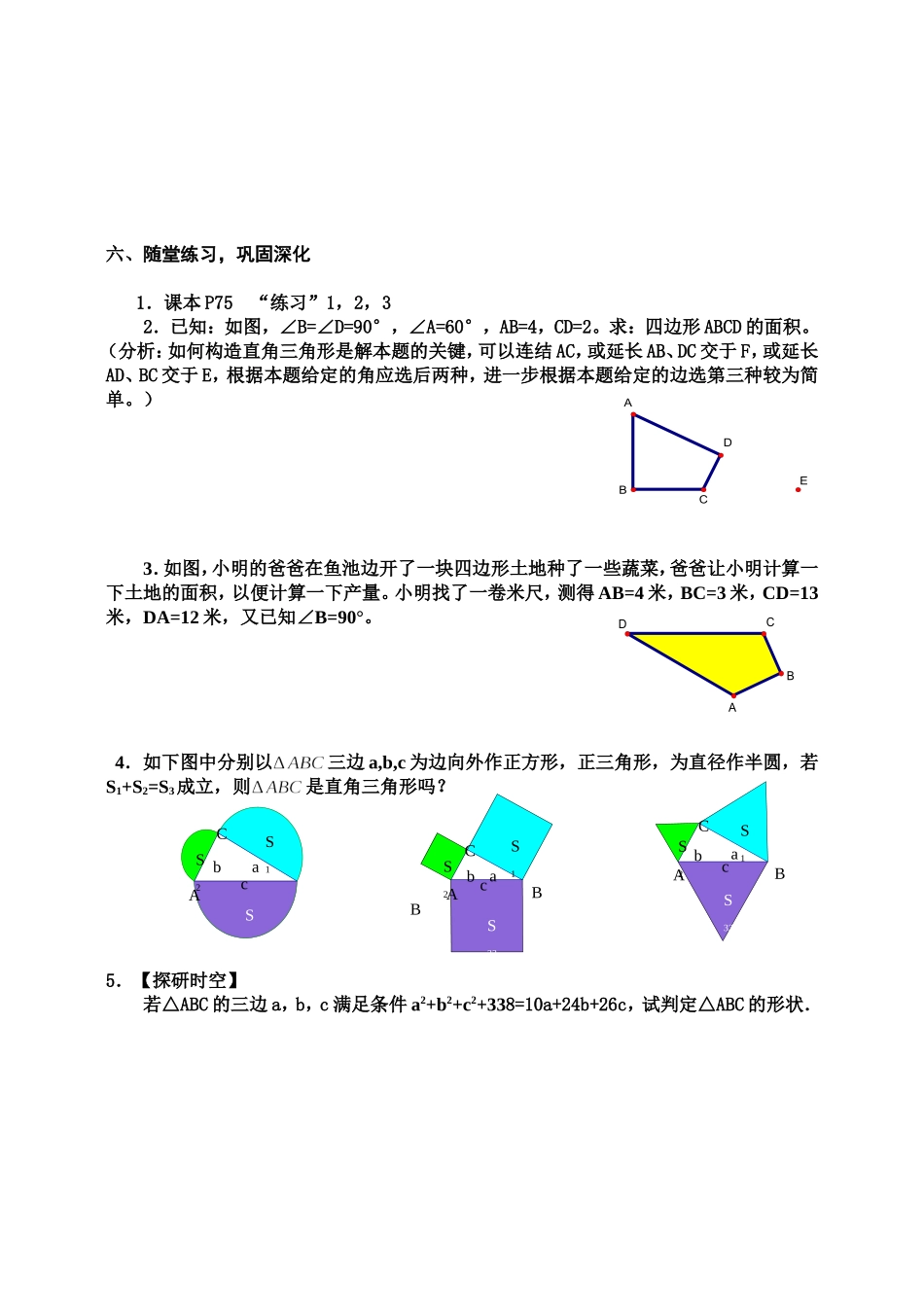 勾股定理的逆定理导学案新-副本_第3页