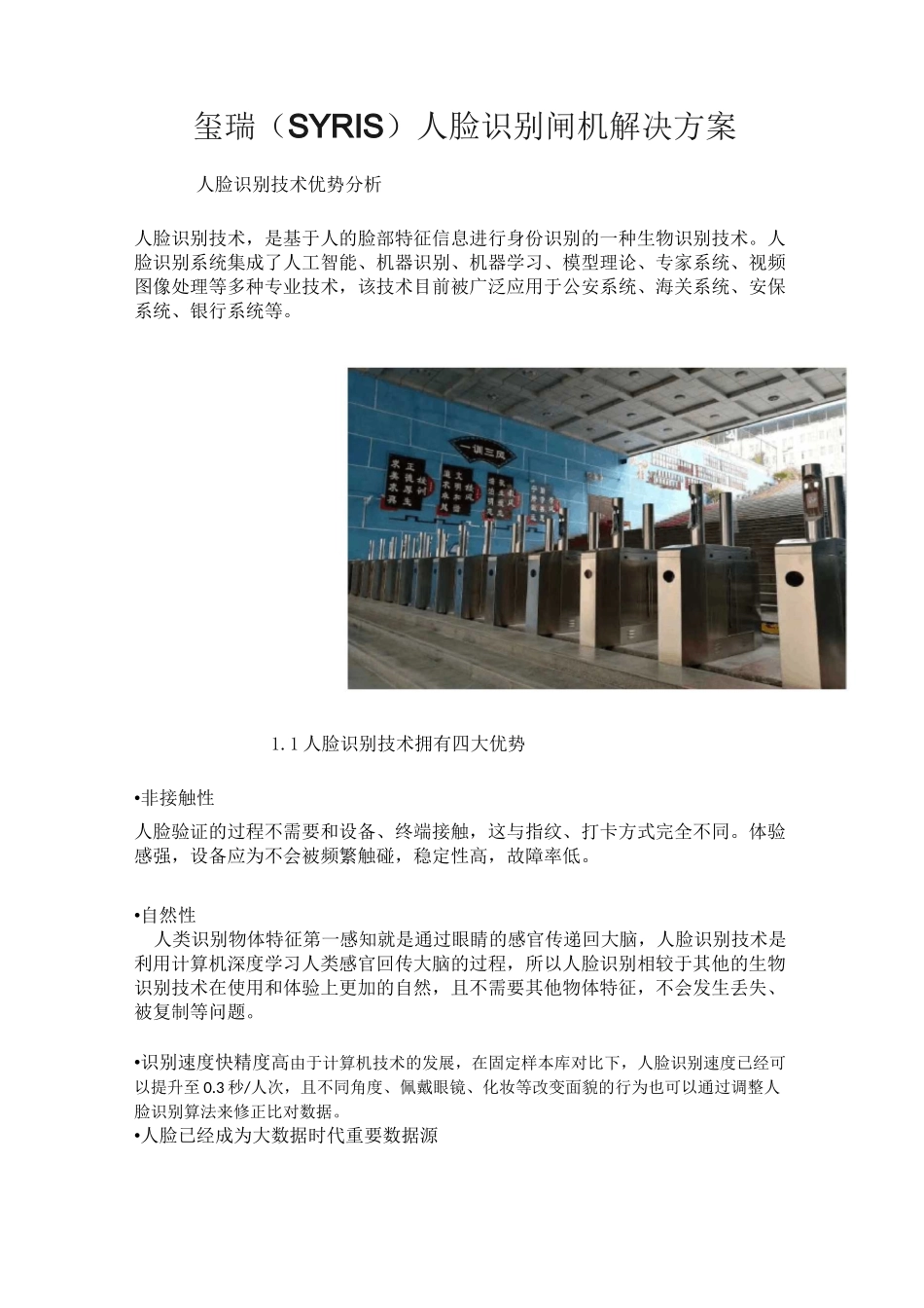 人脸识别闸机解决方案_第1页