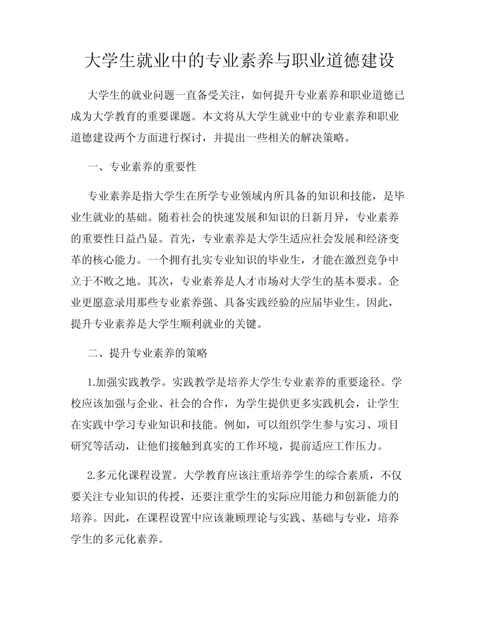 大学生就业中的专业素养与职业道德建设_第1页