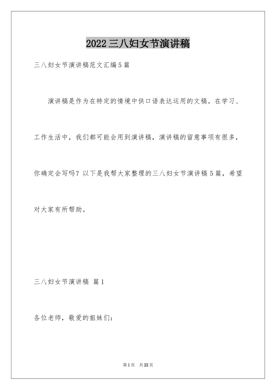 2024三八妇女节演讲稿_1842_第1页