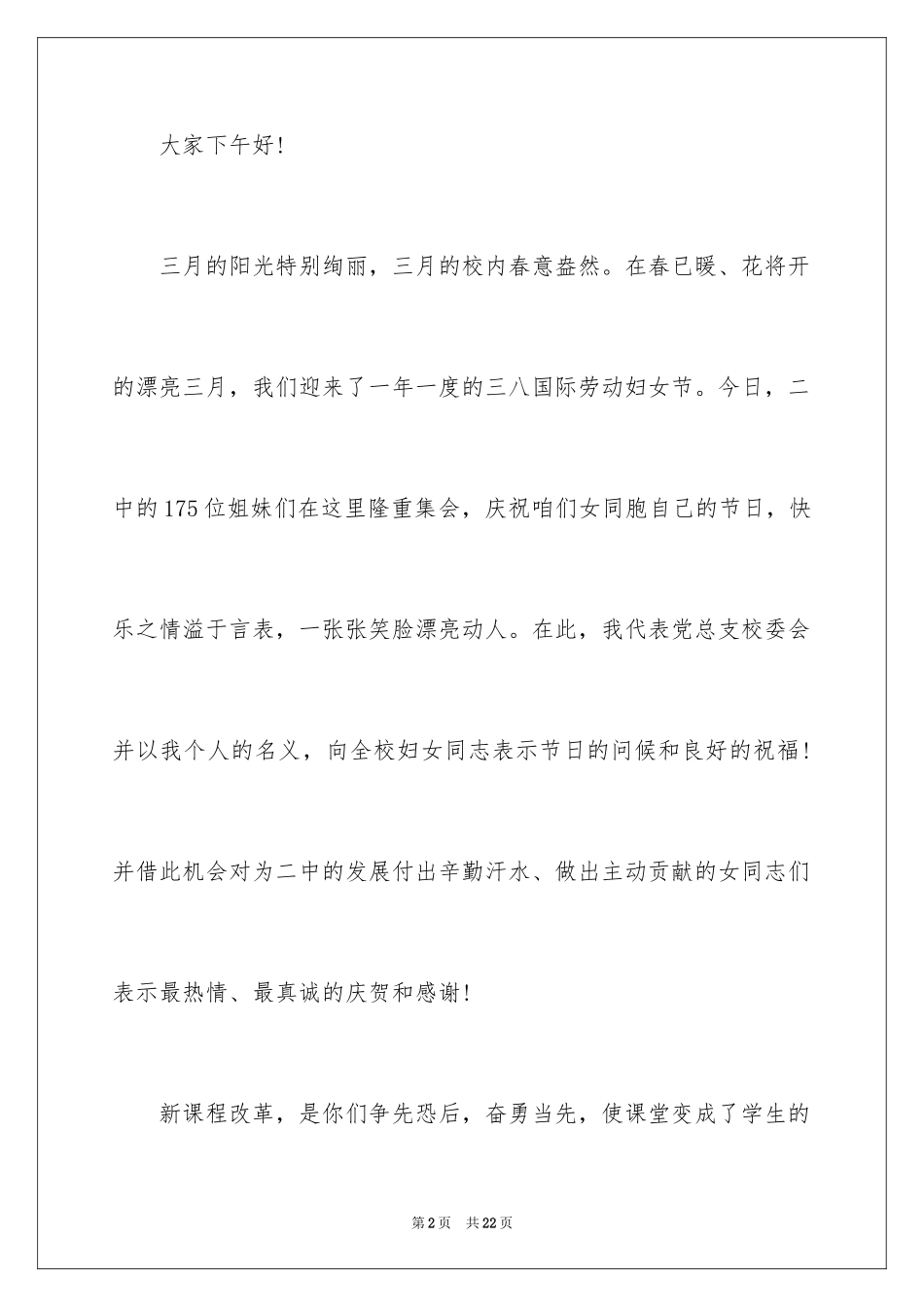 2024三八妇女节演讲稿_1842_第2页