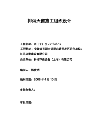 排烟天窗施工组织设计