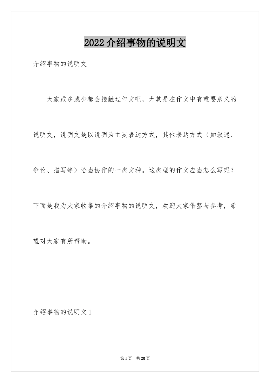 2024介绍事物的说明文_1_第1页