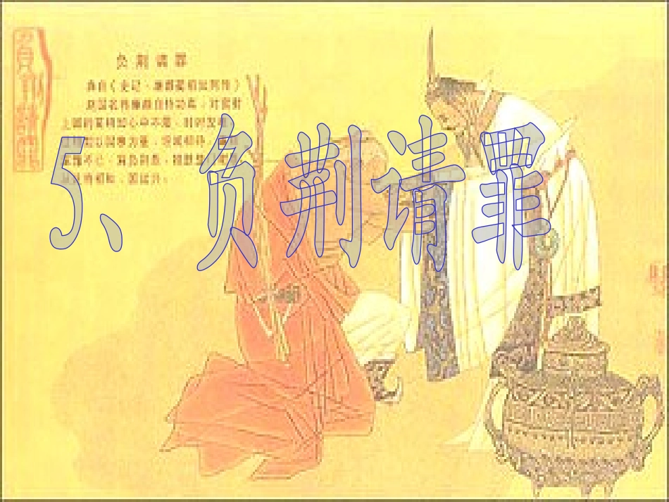 《负荆请罪》第二课时_第1页