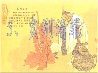《负荆请罪》第二课时