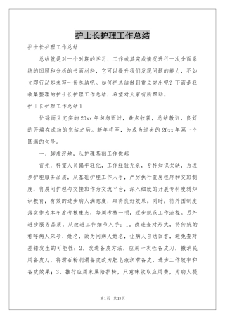 护士长护理工作参考总结