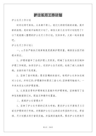 护士长月工作参考计划
