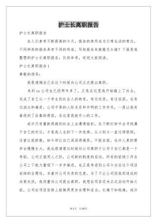护士长离职报告