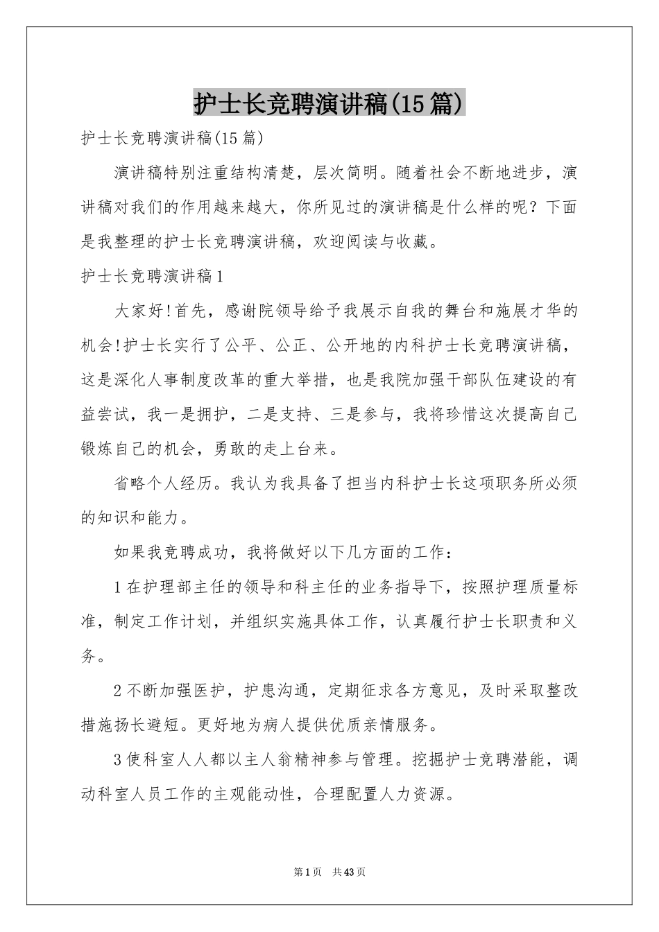 护士长竞聘演讲稿(15篇)_第1页
