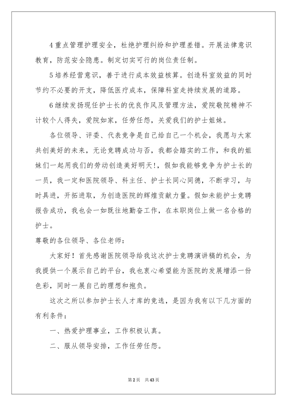 护士长竞聘演讲稿(15篇)_第2页