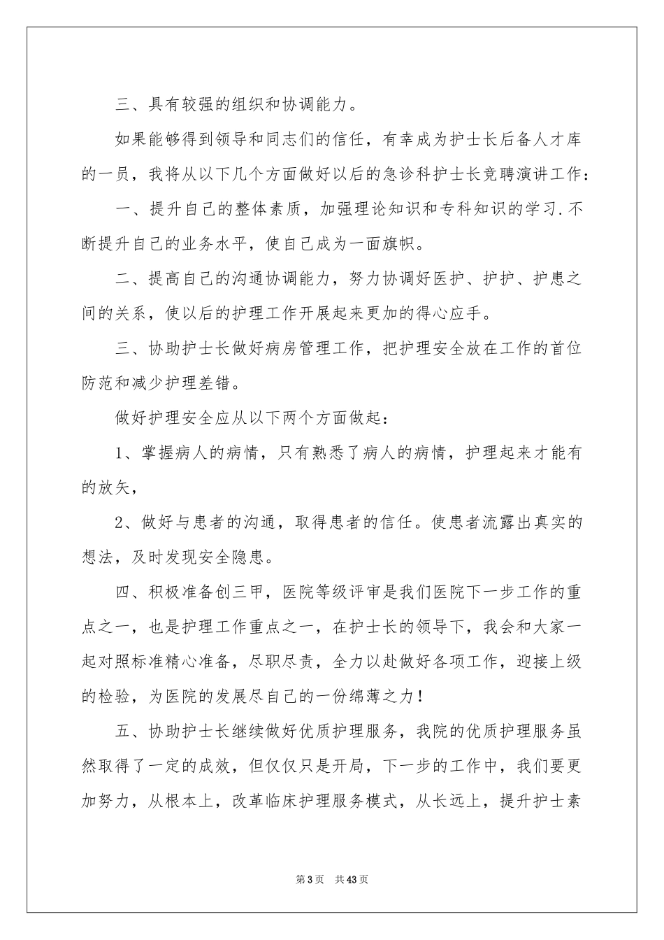 护士长竞聘演讲稿(15篇)_第3页