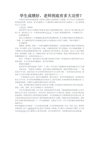 学生成绩好，老师到底多大功劳
