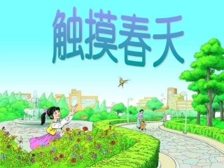 触摸春天_PPT课件