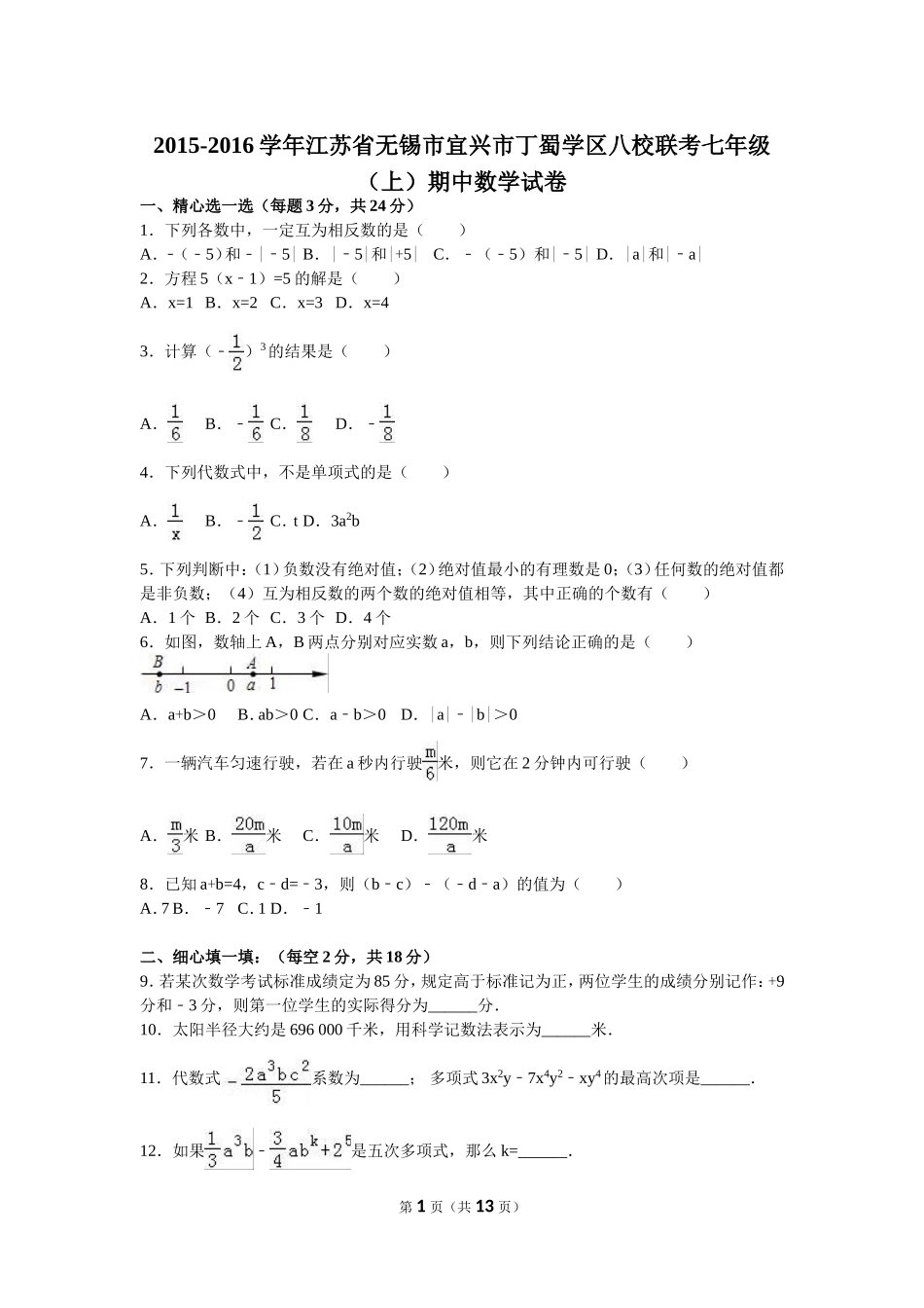 江苏省无锡市宜兴市丁蜀学区八校联考2015-2016学年七年级上期中数学试卷含答案解析_第1页