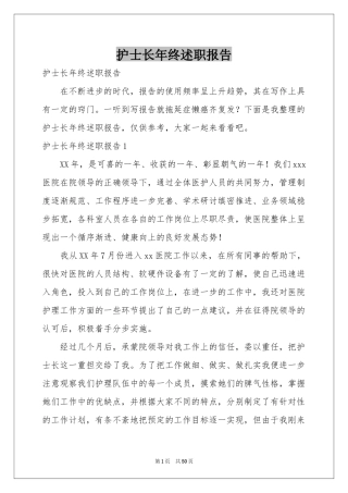 护士长年终述职报告