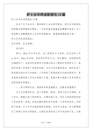 护士长年终述职报告15篇