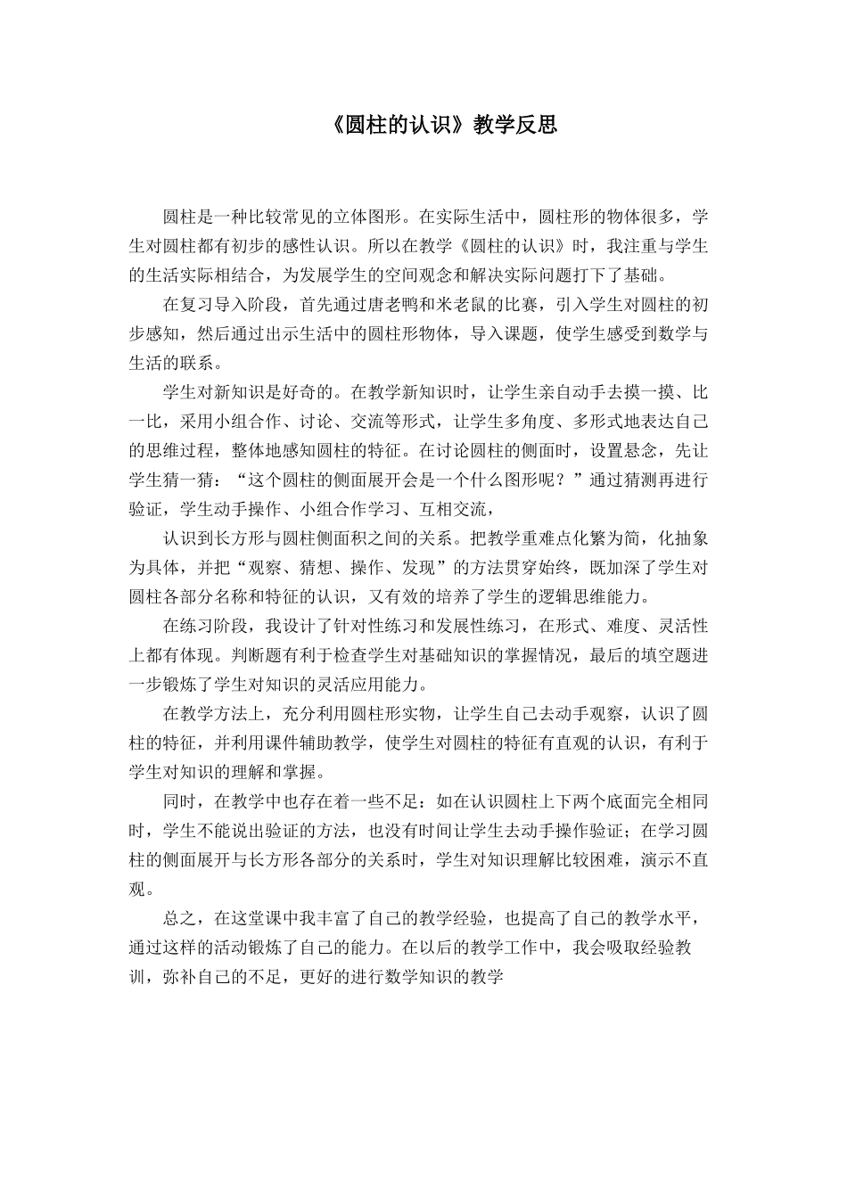 圆柱的认识（教学反思） (2)_第1页