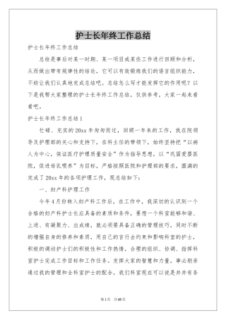 护士长年终工作参考总结