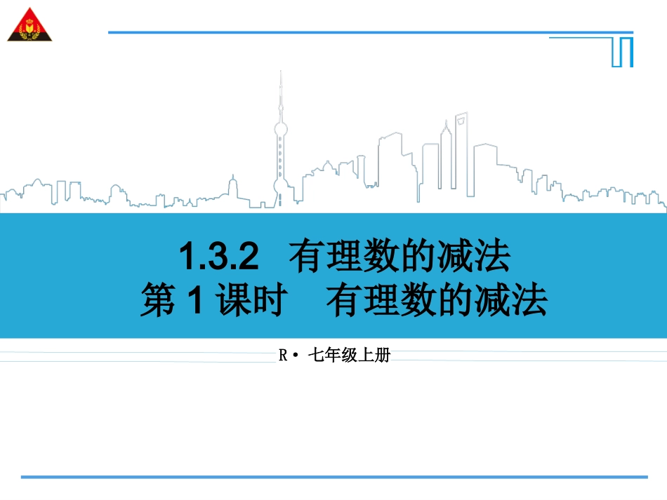 第1课时有理数的减法_第1页