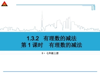 第1课时有理数的减法