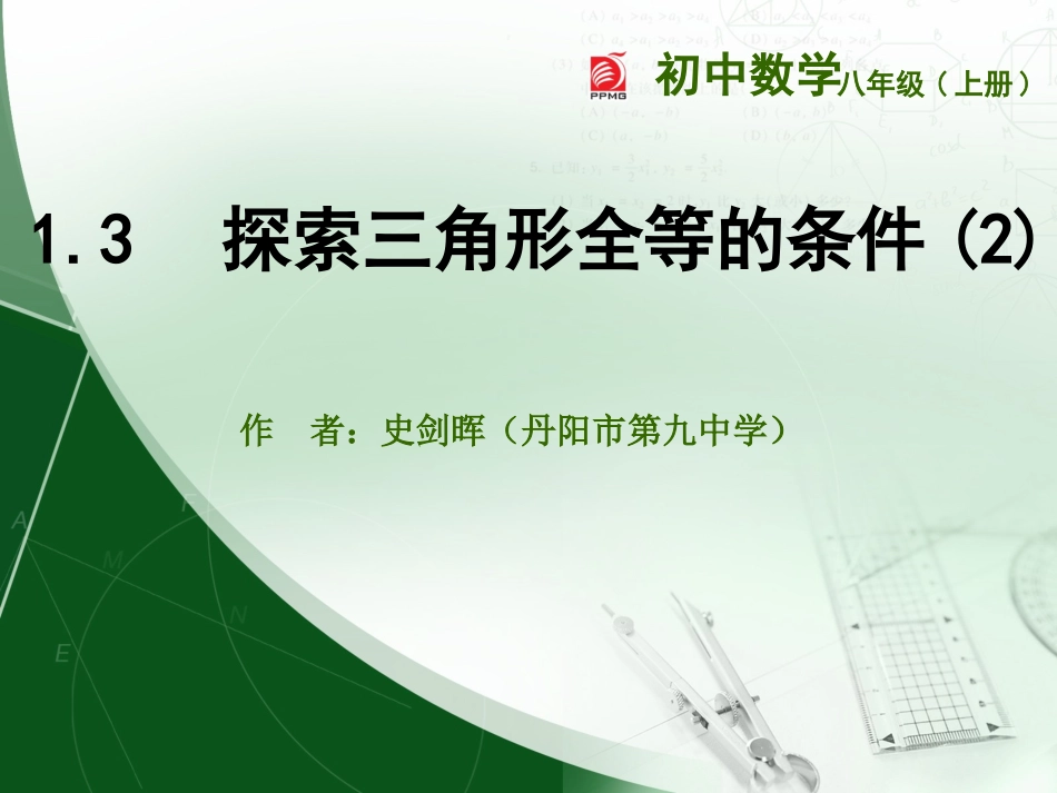 探索三角形全等的条件（）_第1页