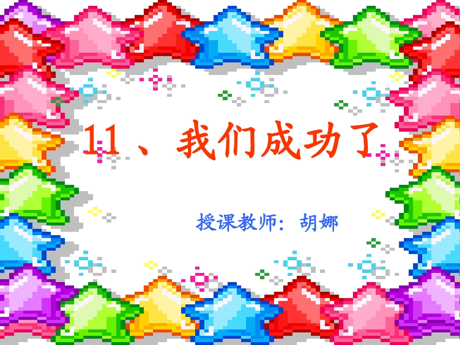 《我们成功了》课件3_第1页