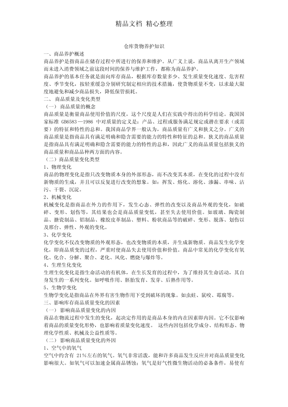 仓库货物养护知识,影响库存商品质量变化的因素与对策_第1页