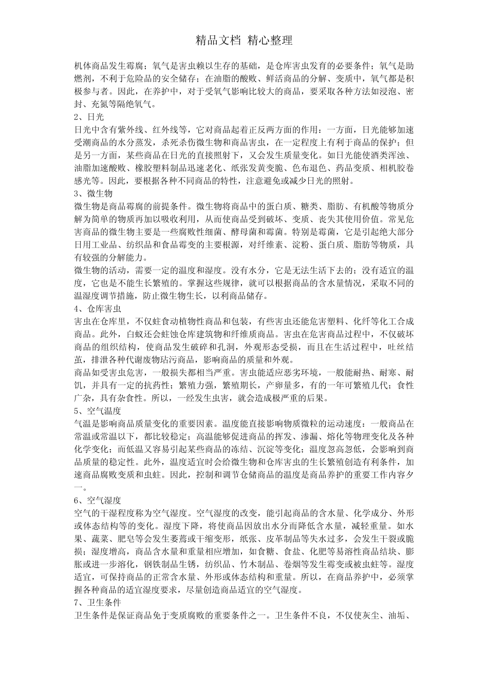 仓库货物养护知识,影响库存商品质量变化的因素与对策_第2页