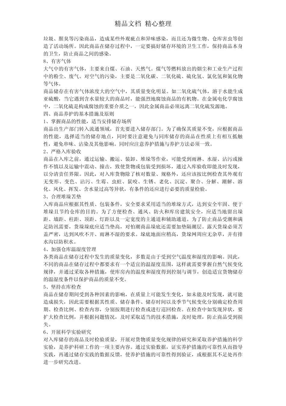 仓库货物养护知识,影响库存商品质量变化的因素与对策_第3页