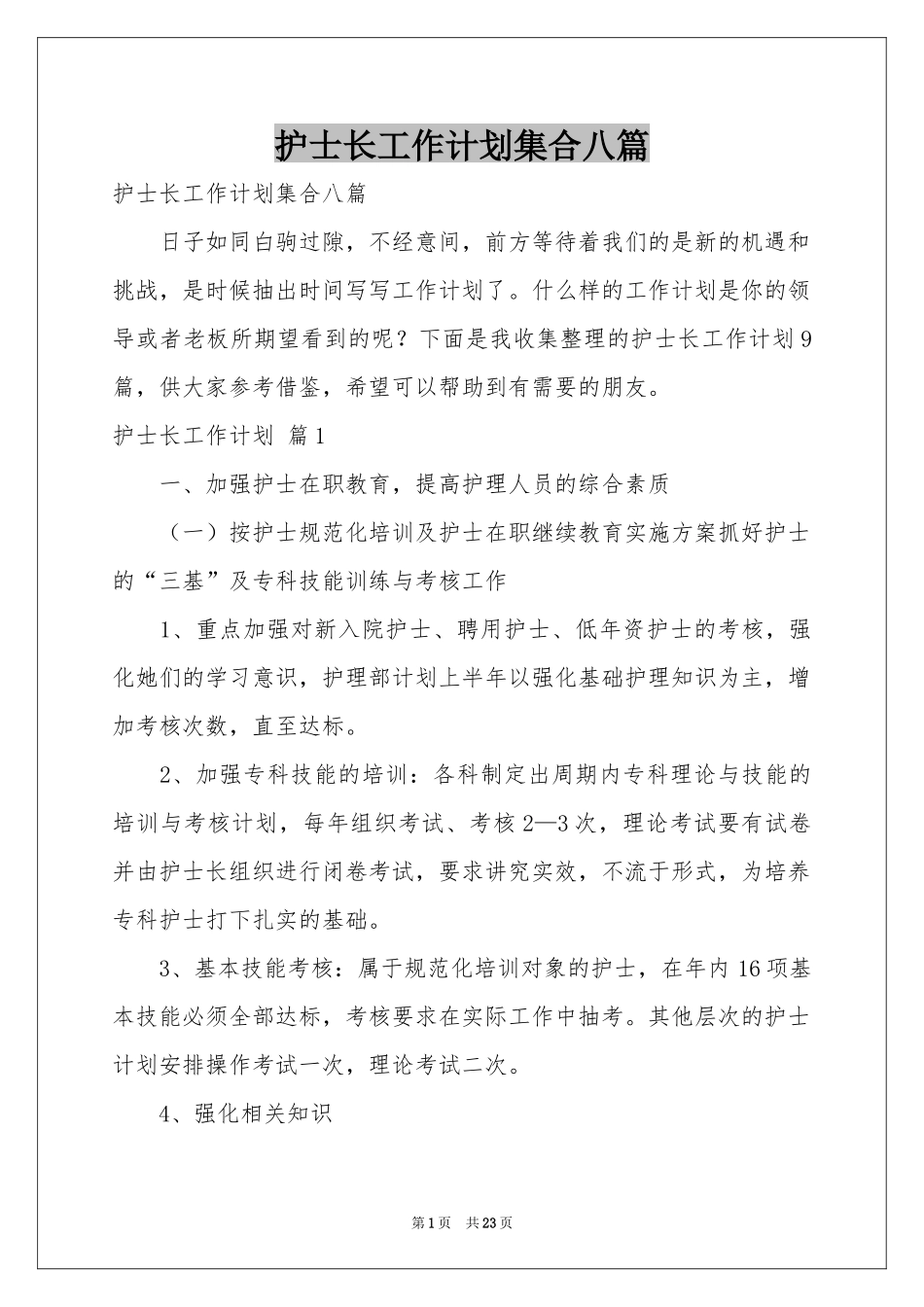 护士长工作参考计划集合八篇_第1页