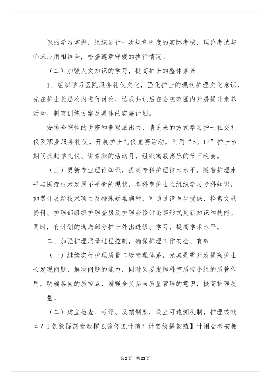 护士长工作参考计划集合八篇_第2页