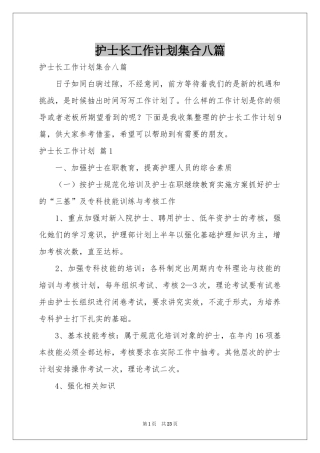 护士长工作参考计划集合八篇