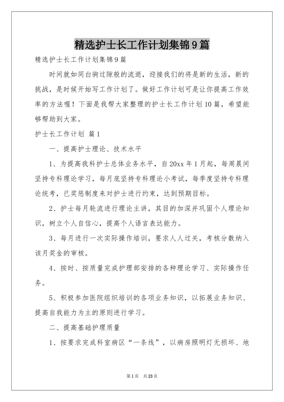 护士长工作参考计划集锦9篇_第1页
