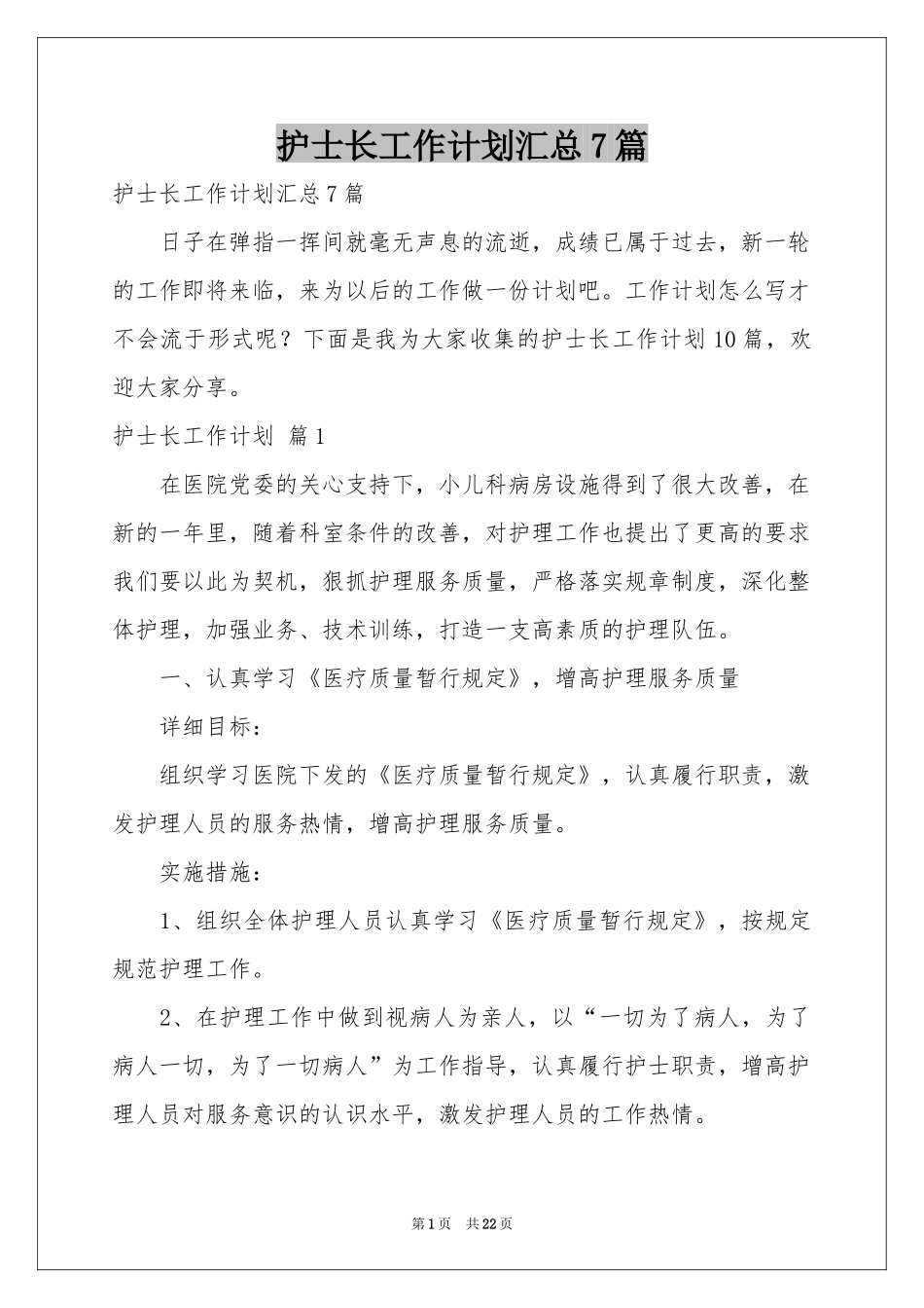 护士长工作参考计划汇总7篇_第1页