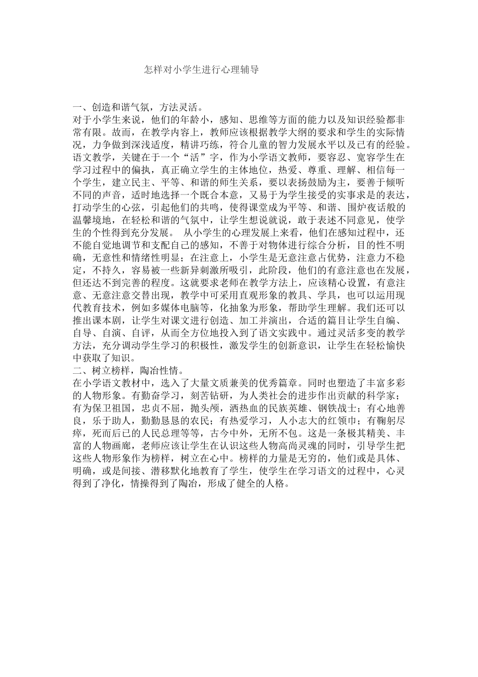 怎样对小学生进行心理辅导_第1页