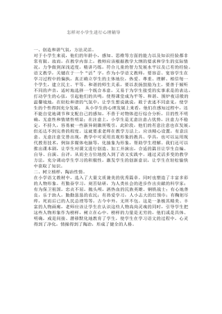 怎样对小学生进行心理辅导