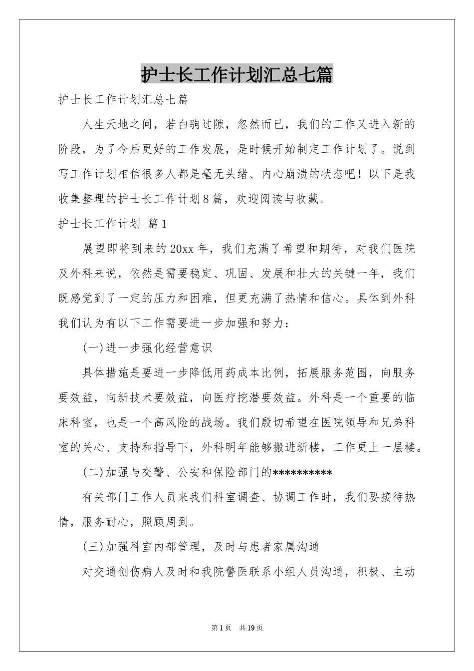 护士长工作参考计划汇总七篇_第1页