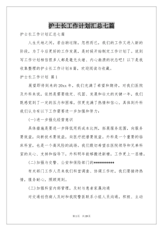 护士长工作参考计划汇总七篇