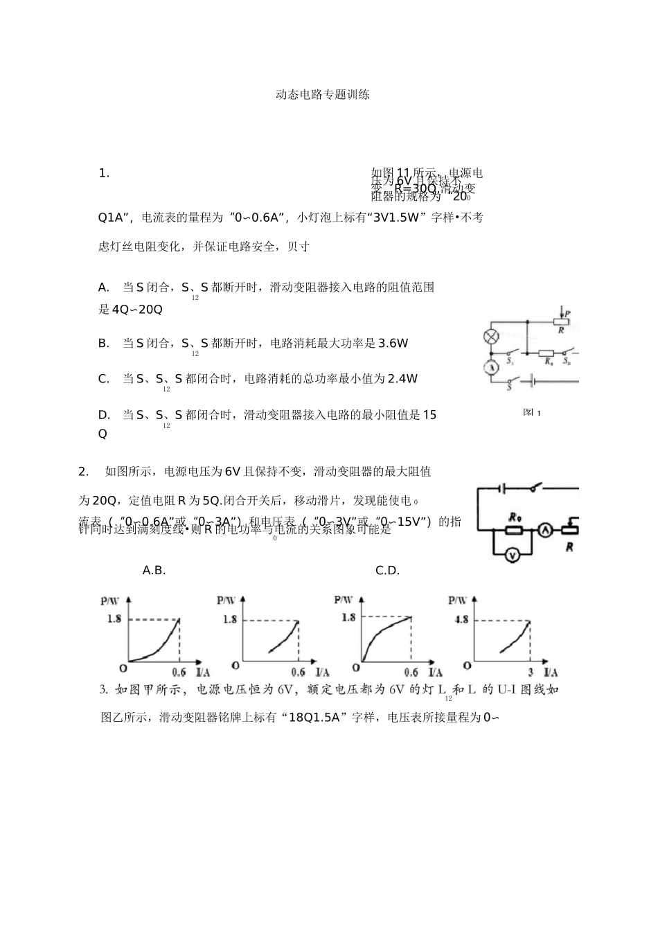 中考物理动态电路专题训练_第1页