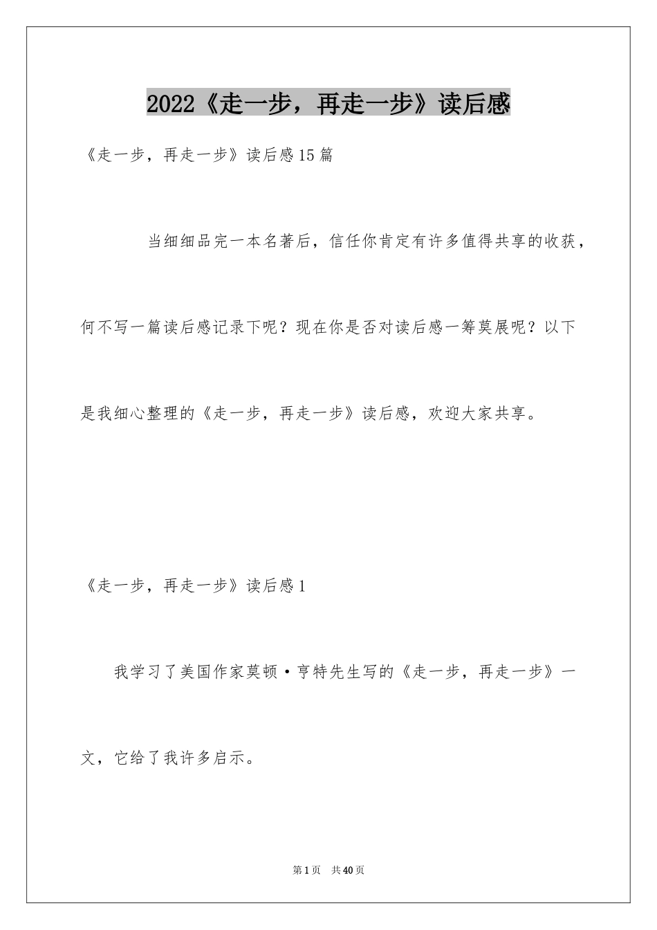 2024《走一步，再走一步》读后感_1_第1页