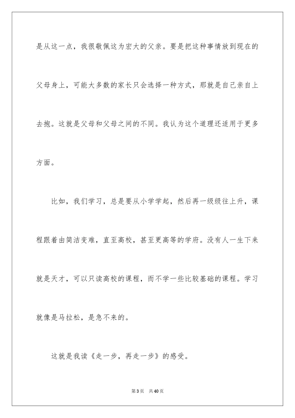 2024《走一步，再走一步》读后感_1_第3页