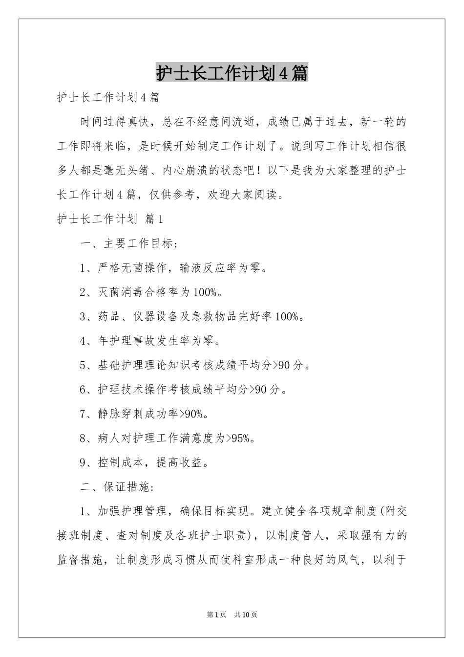 护士长工作参考计划4篇_第1页