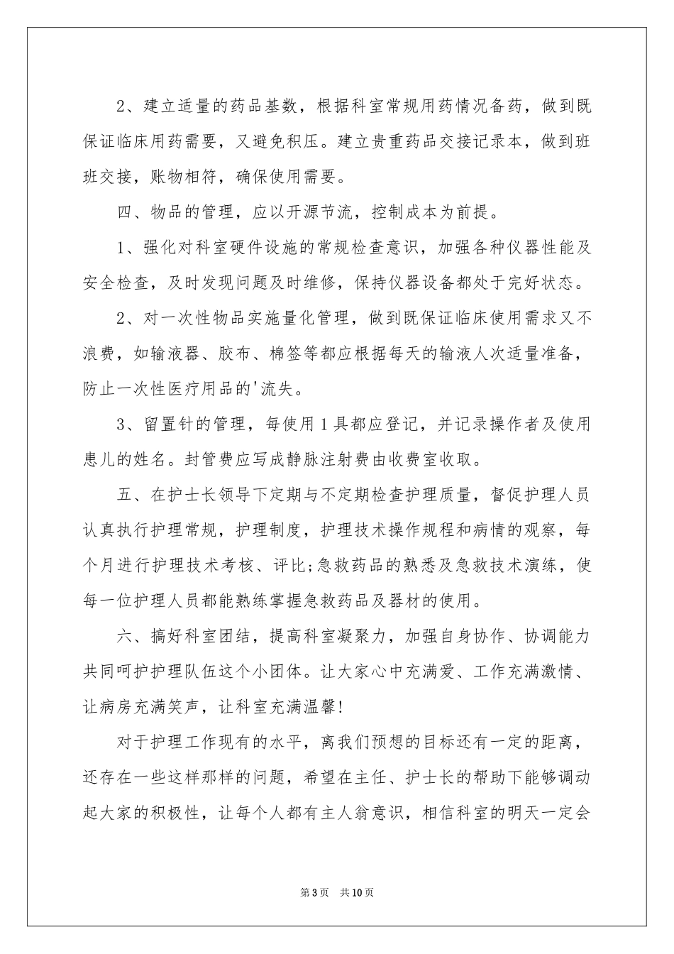 护士长工作参考计划4篇_第3页