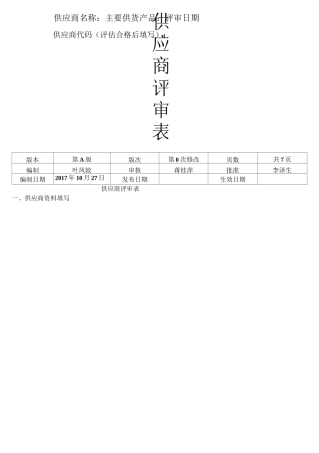 新供应商评估表