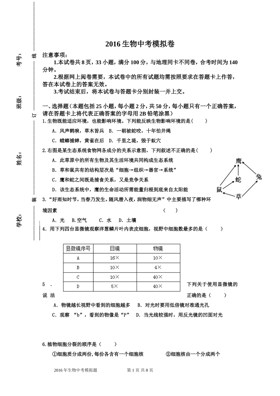 2016中考生物模拟卷_第1页