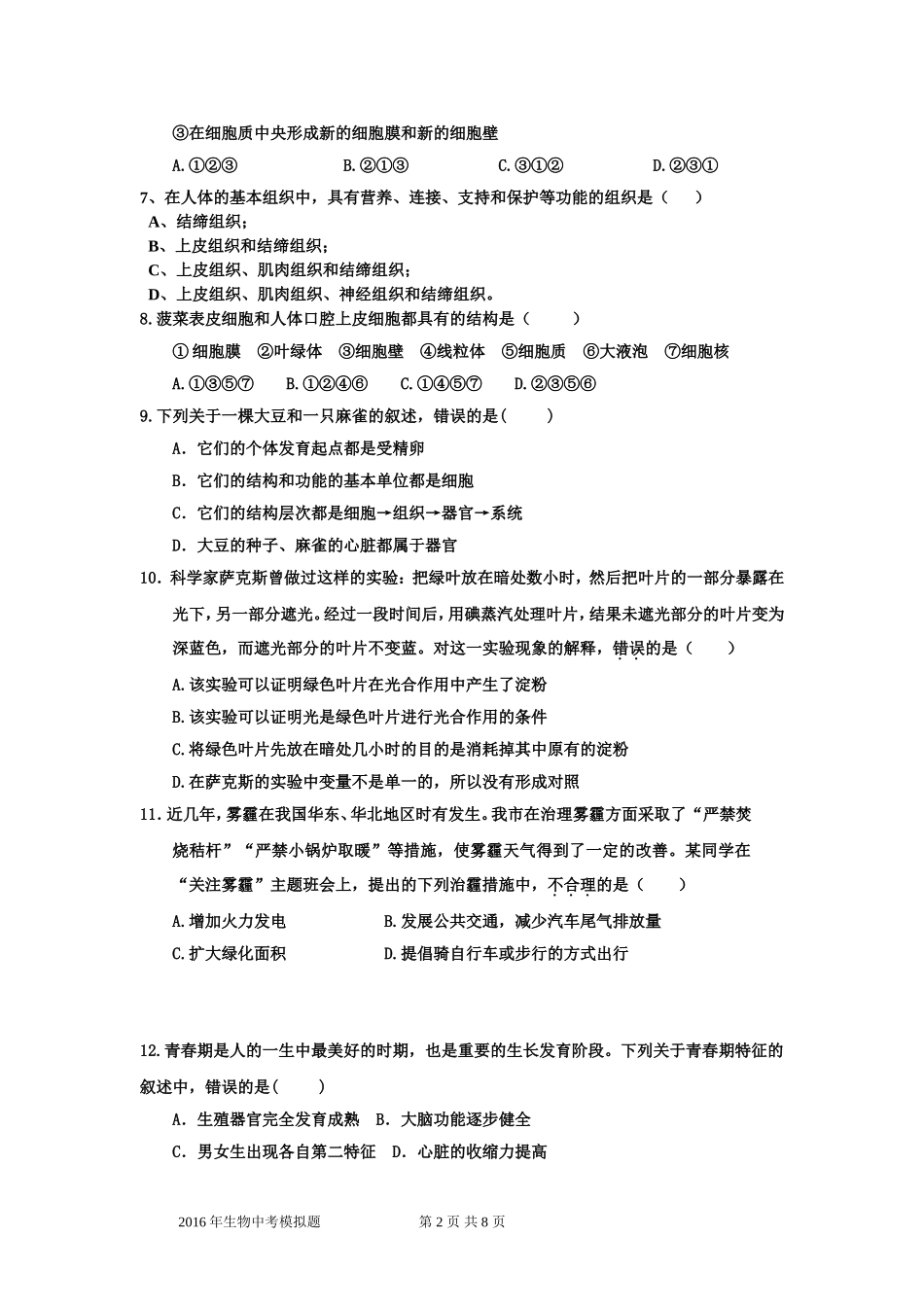 2016中考生物模拟卷_第2页