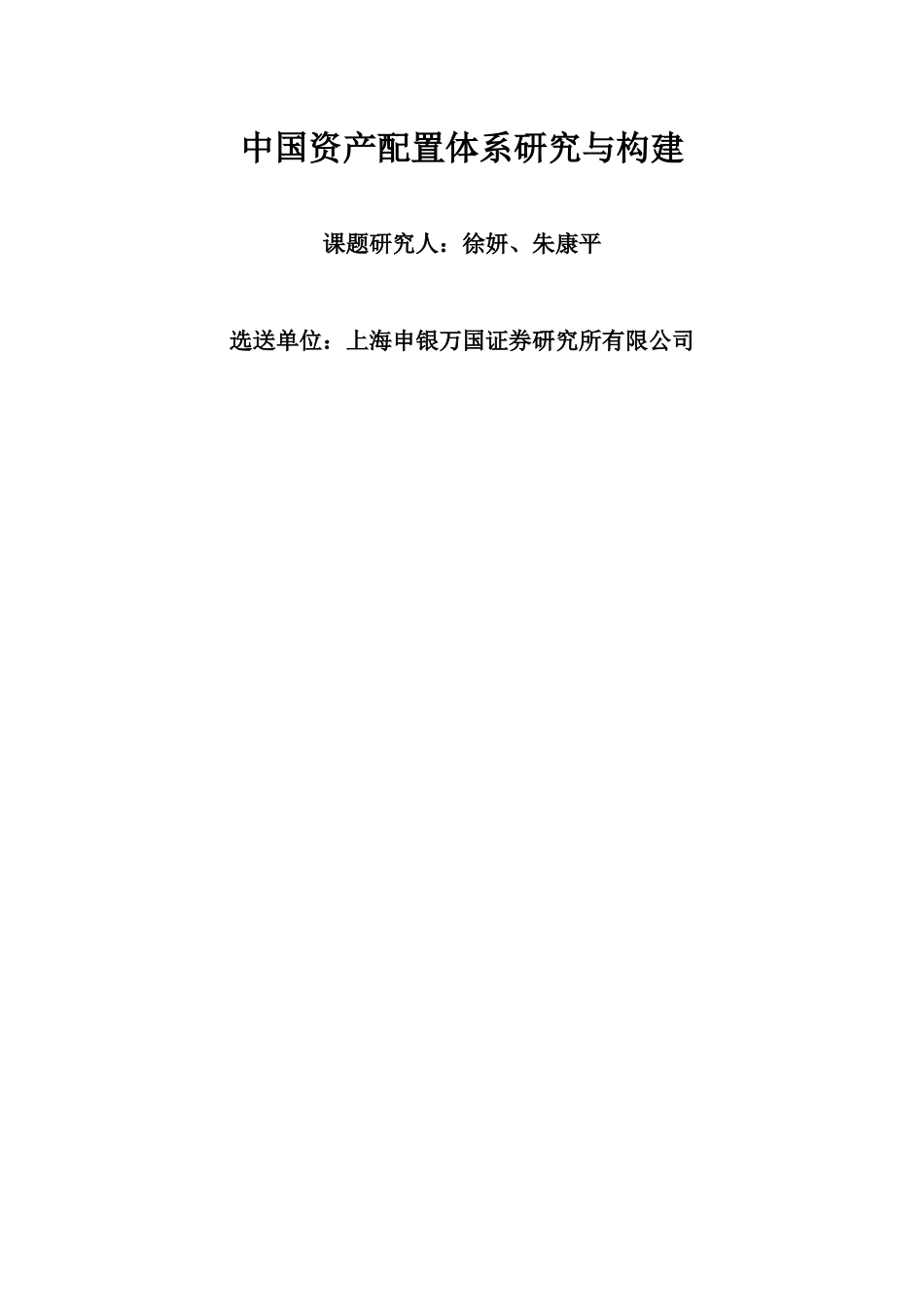 中国资产配置体系研究与构建_第1页